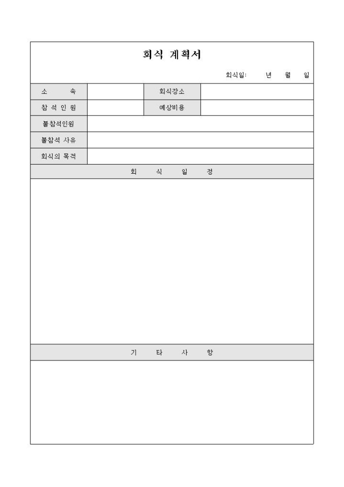회식 계획서 미리보기