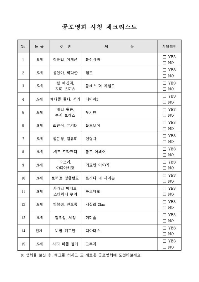 공포영화 시청 체크리스트 미리보기