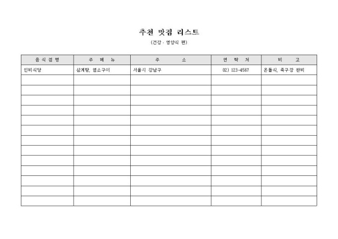 추천 맛집 리스트(건강영양식편) 미리보기