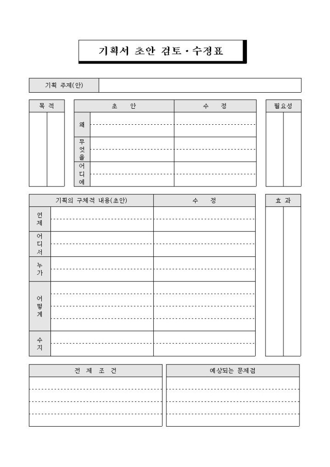 기획서 초안 검토·수정표 미리보기
