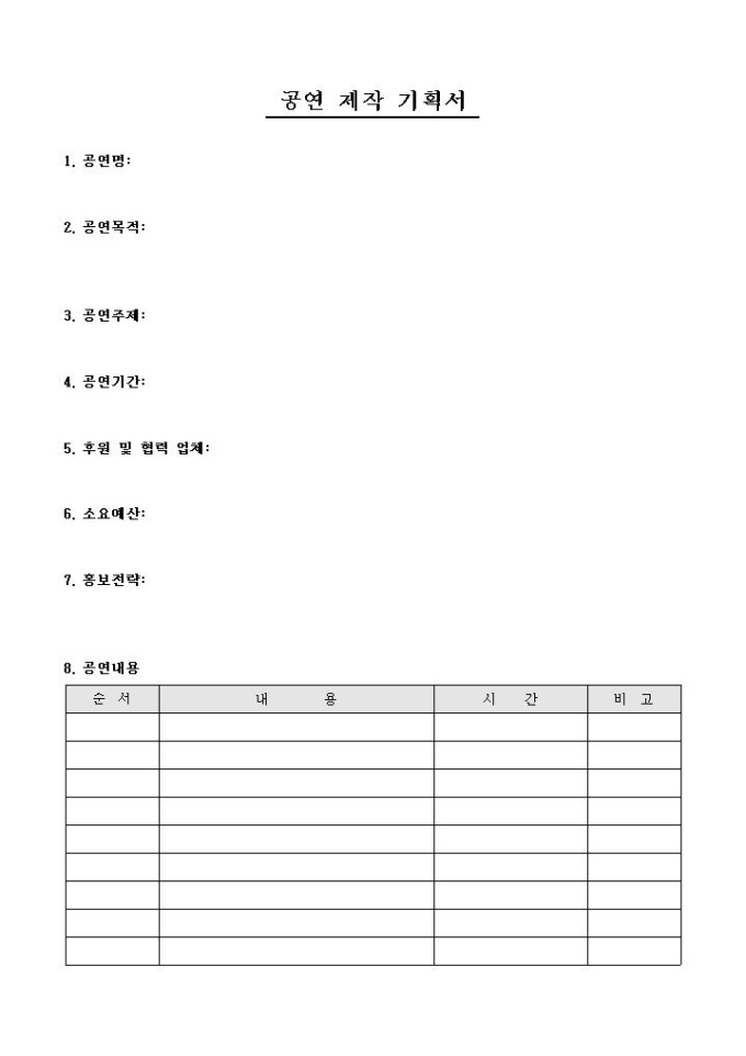 공연 제작 기획서 미리보기