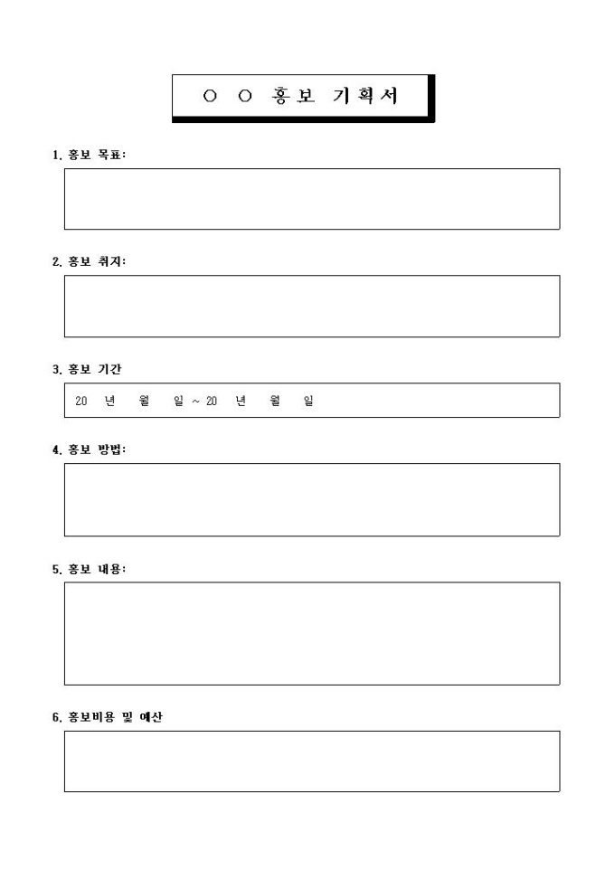 홍보 기획서(기본) 미리보기