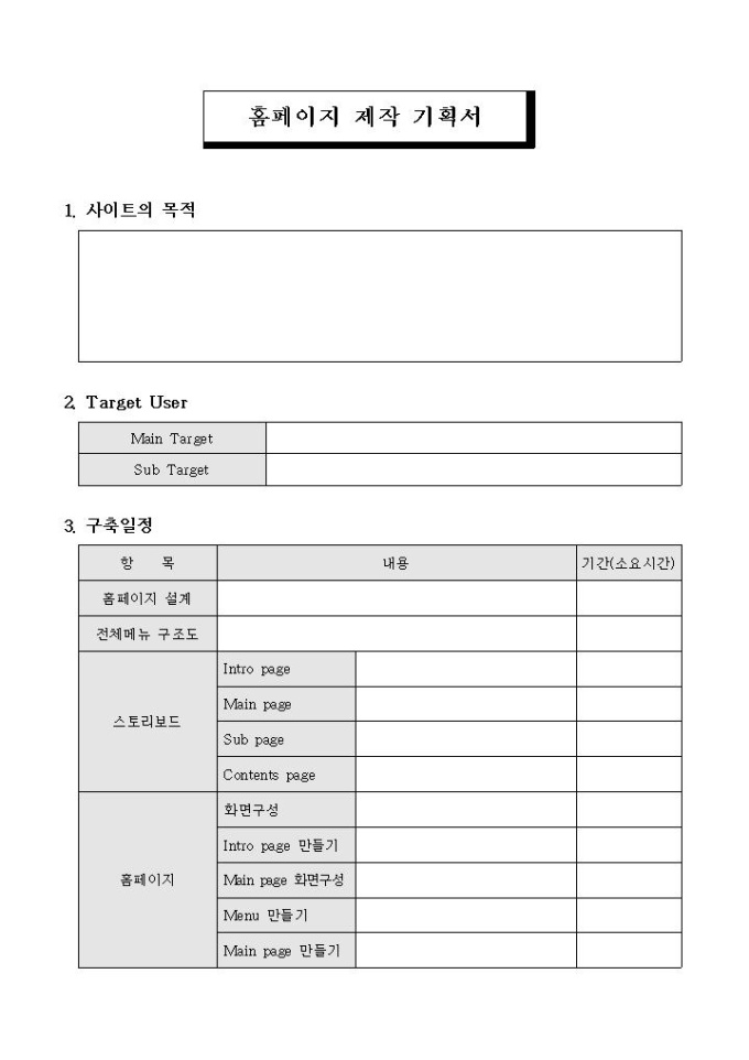 홈페이지 제작 기획서 미리보기