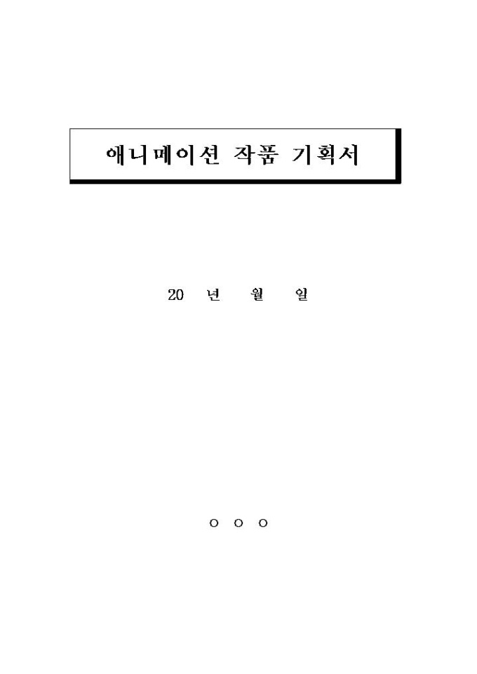 애니메이션 작품 기획서 미리보기