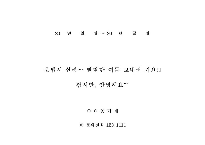 휴가 안내문(옷가게) 미리보기