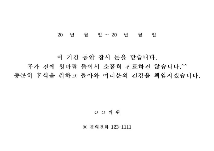 휴가 안내문(의원) 미리보기
