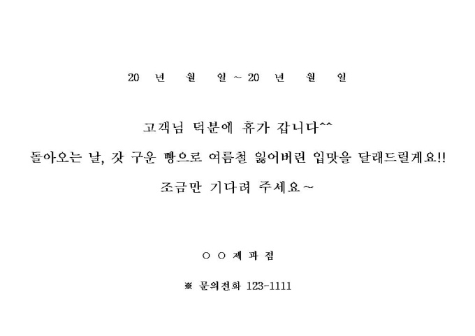 휴가안내문(제과점) 미리보기