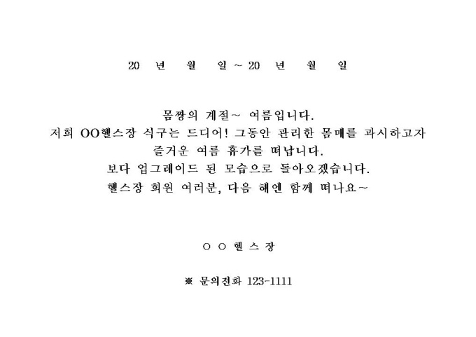 휴가안내문(헬스장) 미리보기