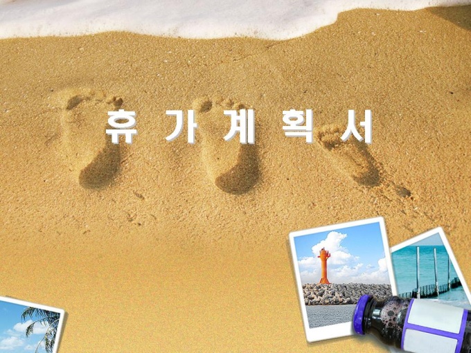 여름휴가계획서(충북단양) 미리보기