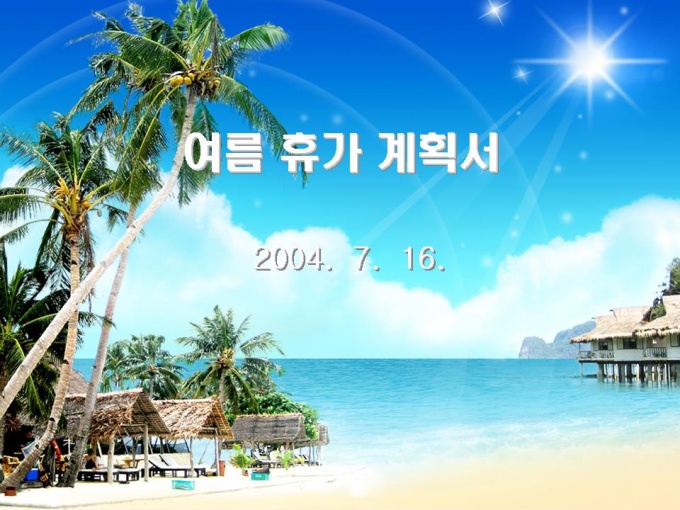여름휴가계획서(해운대) 미리보기