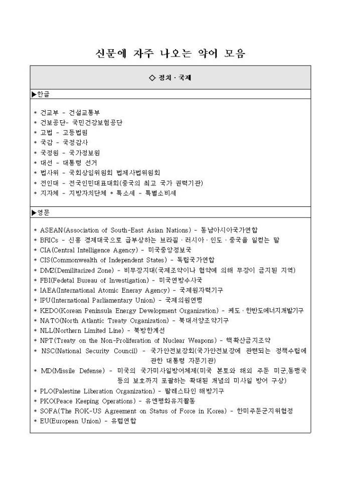 신문에 자주 나오는 약어 모음 미리보기