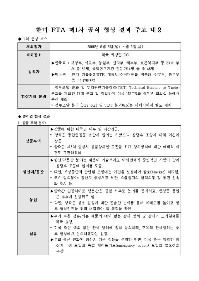 한미 FTA 제1차 공식 협상 결과 주요 내용 미리보기