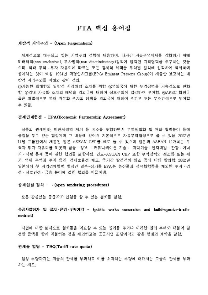 FTA 핵심 용어집 미리보기