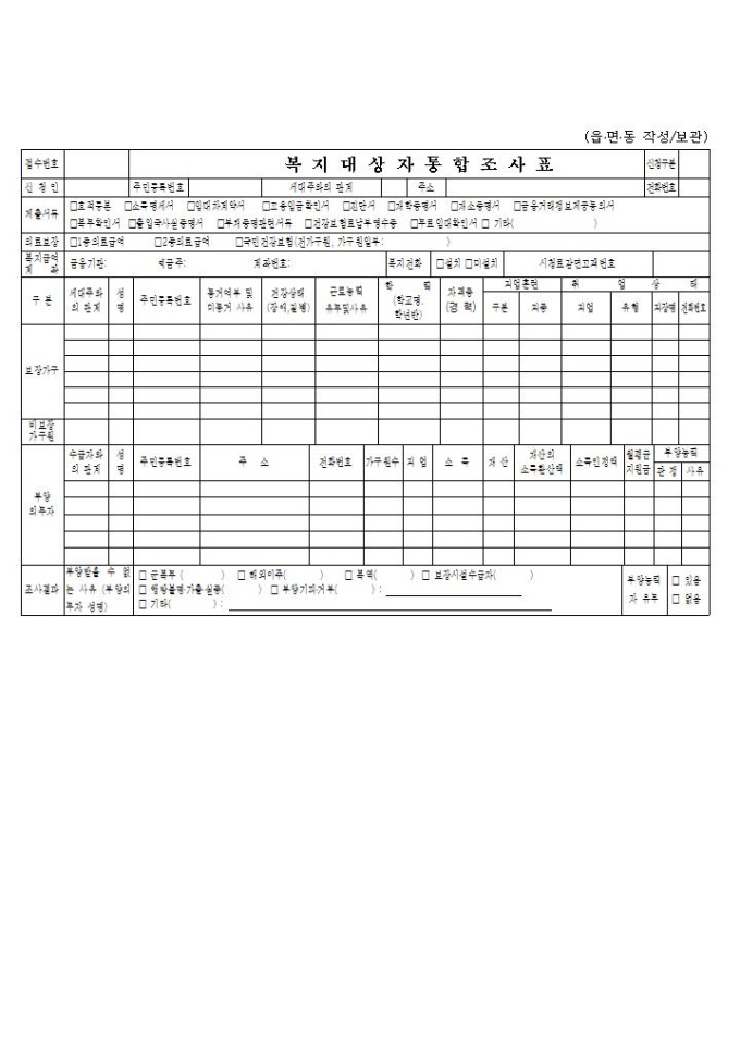복지대상자 통합 조사표 미리보기