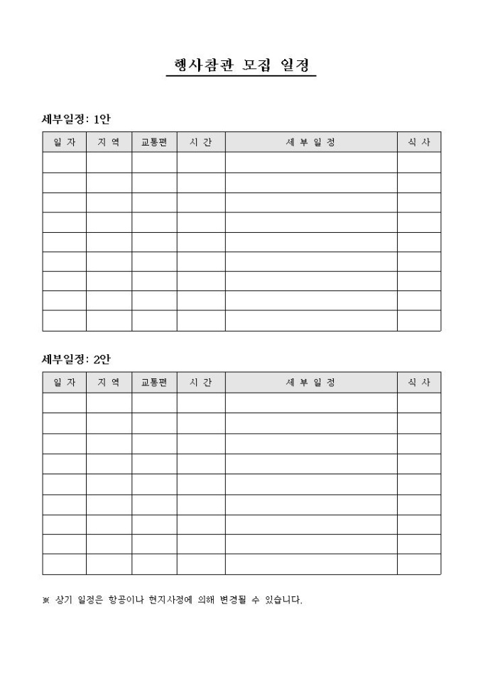 행사참관 일정표(2가지안) 미리보기