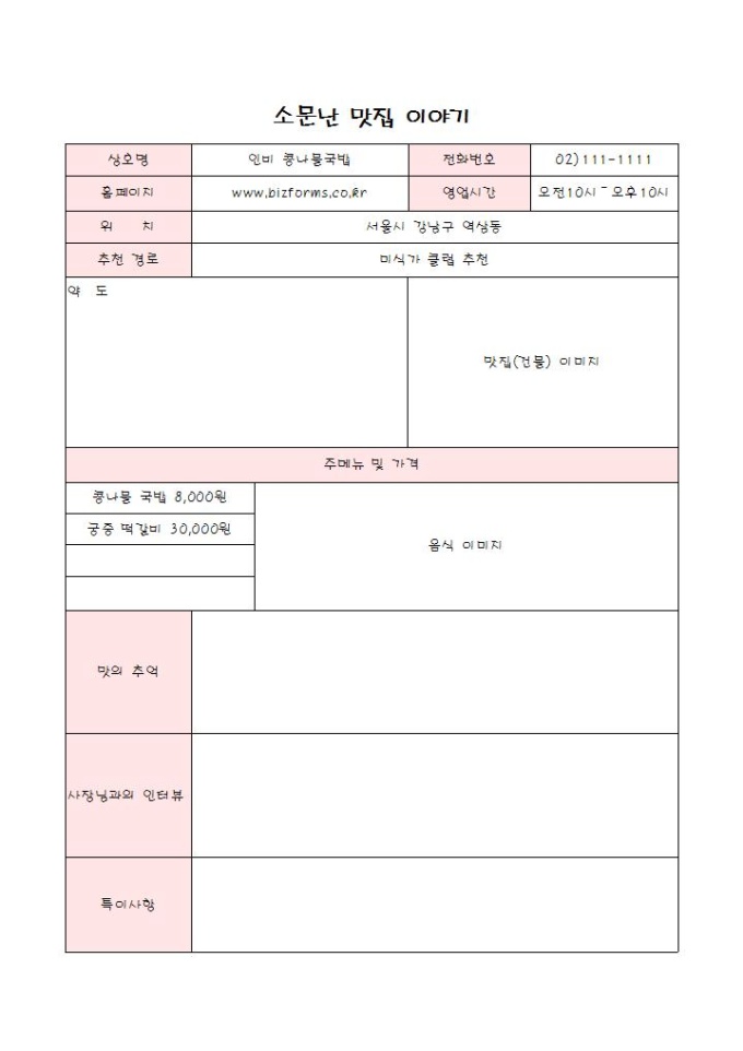 맛집 체험 보고서(소문난 맛집 이야기) 미리보기