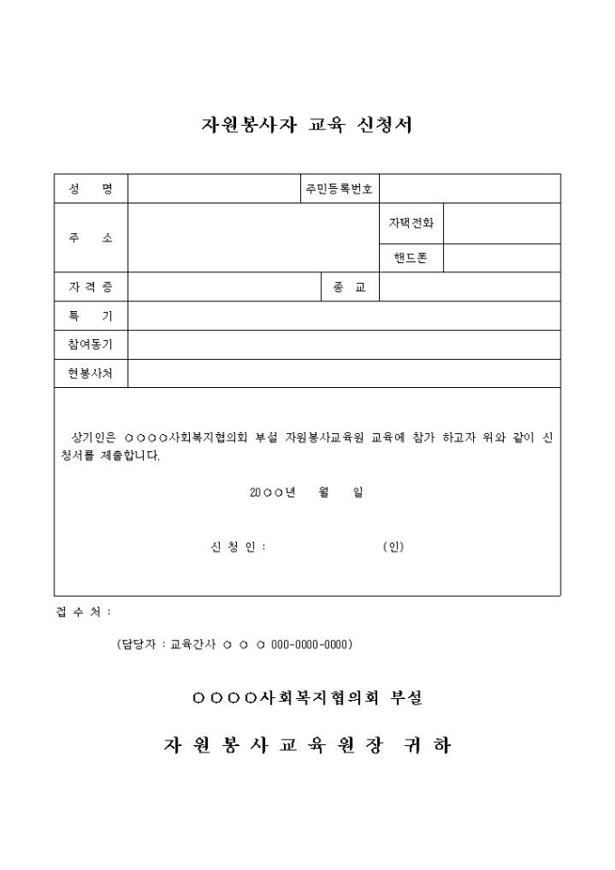 자원봉사자 교육 신청서 미리보기