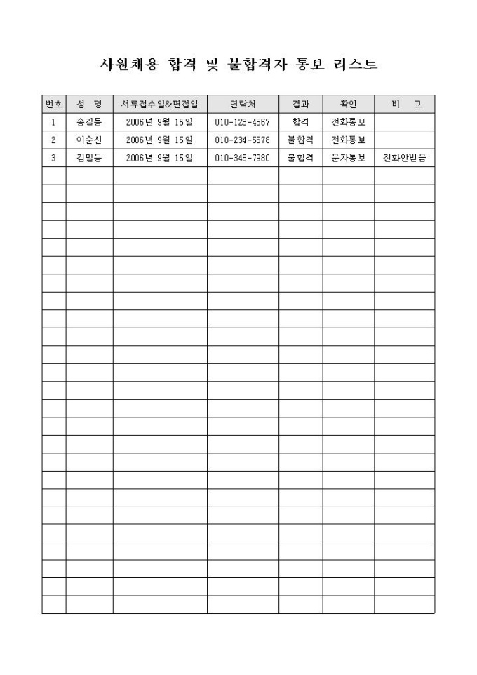 사원채용 합격 및 불합격자 통보 리스트 미리보기