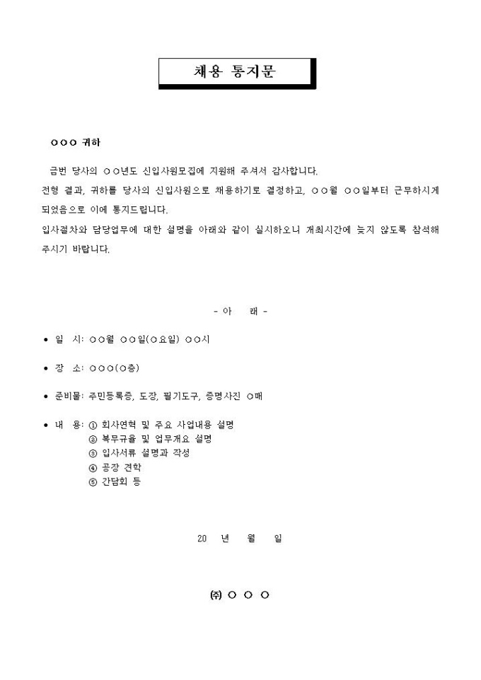채용 통지문(신입사원) 미리보기