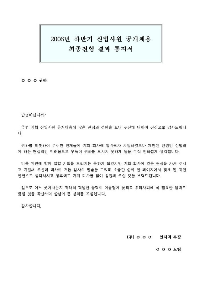 공개채용 최종전형 결과 통지서 미리보기