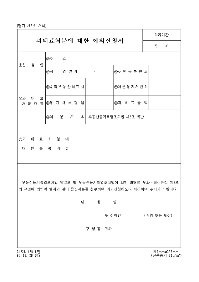 과태료처분에 대한 이의신청서 미리보기