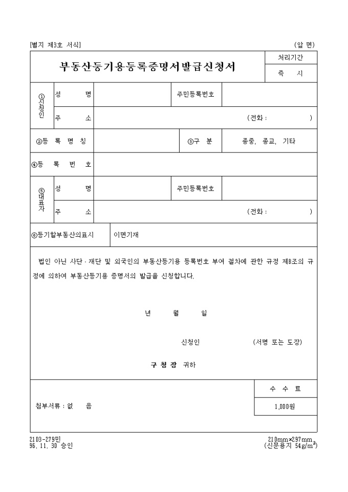 부동산등기용 등록번호 등록증명서 발급신청서 미리보기