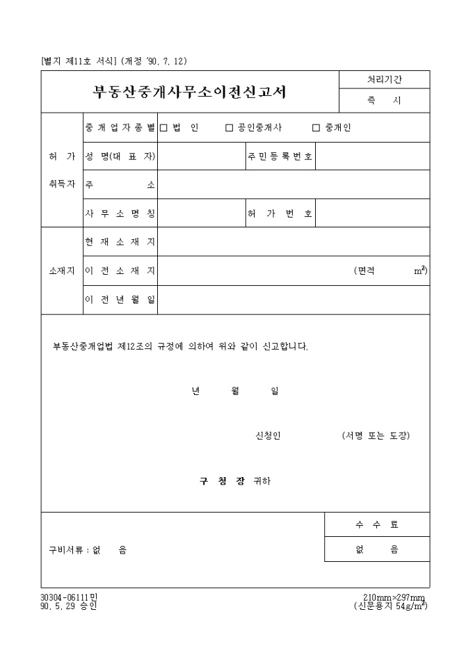 부동산 중개사무소 이전신청서 미리보기