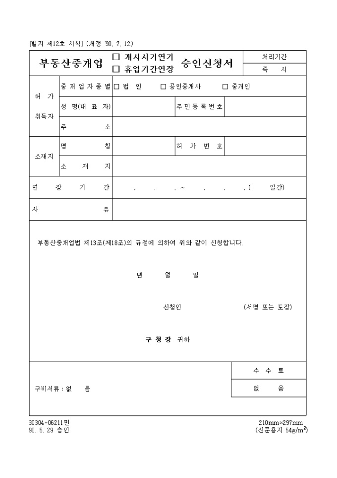 부동산중개업(개시시기연기, 휴업기간연장)승인신청서 미리보기