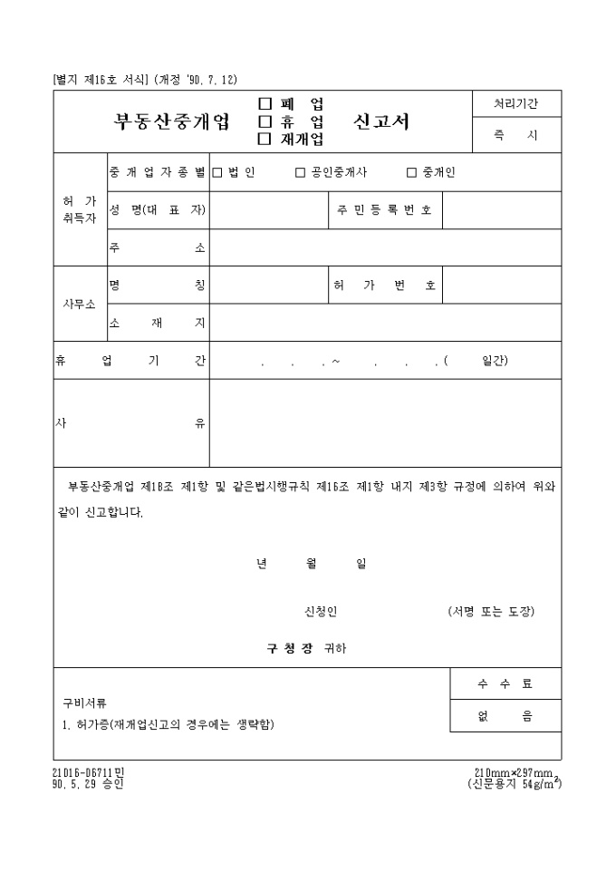 부동산중개업(폐업, 휴업, 재개업)신고서 미리보기