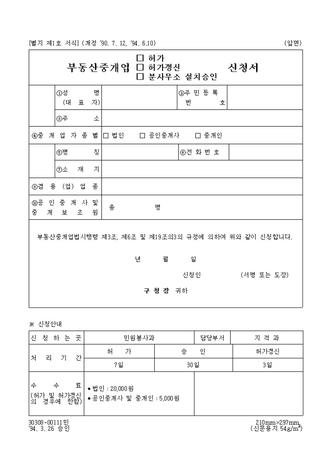 부동산중개업(허가, 허가갱신, 분사무소설치승인)신청서 미리보기