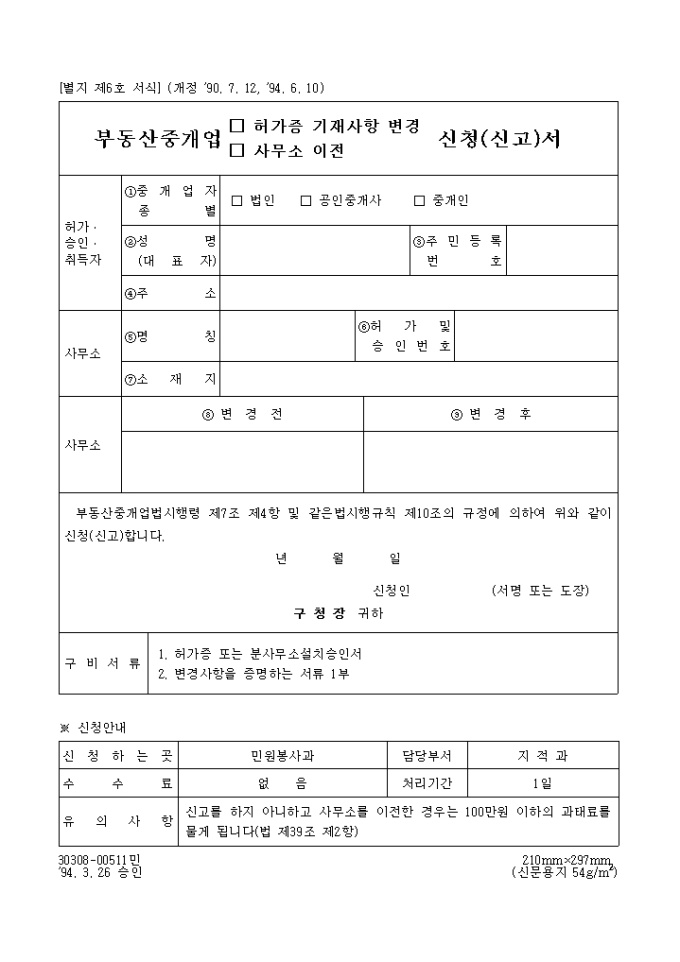 부동산중개업(허가증기재사항변경, 사무소이전)신청(신고)서 미리보기