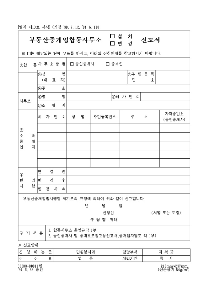 부동산중개업합동사무소(설치, 변경)신고서 미리보기