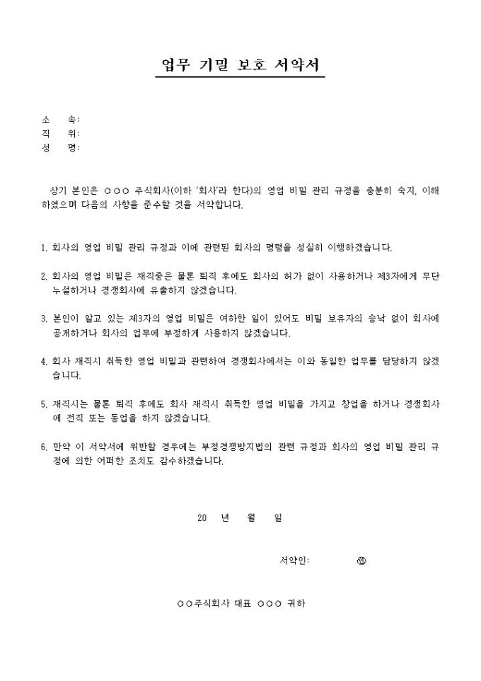 업무 기밀 보호 서약서 미리보기