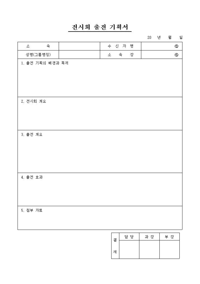 전시회 출전 기획서 미리보기