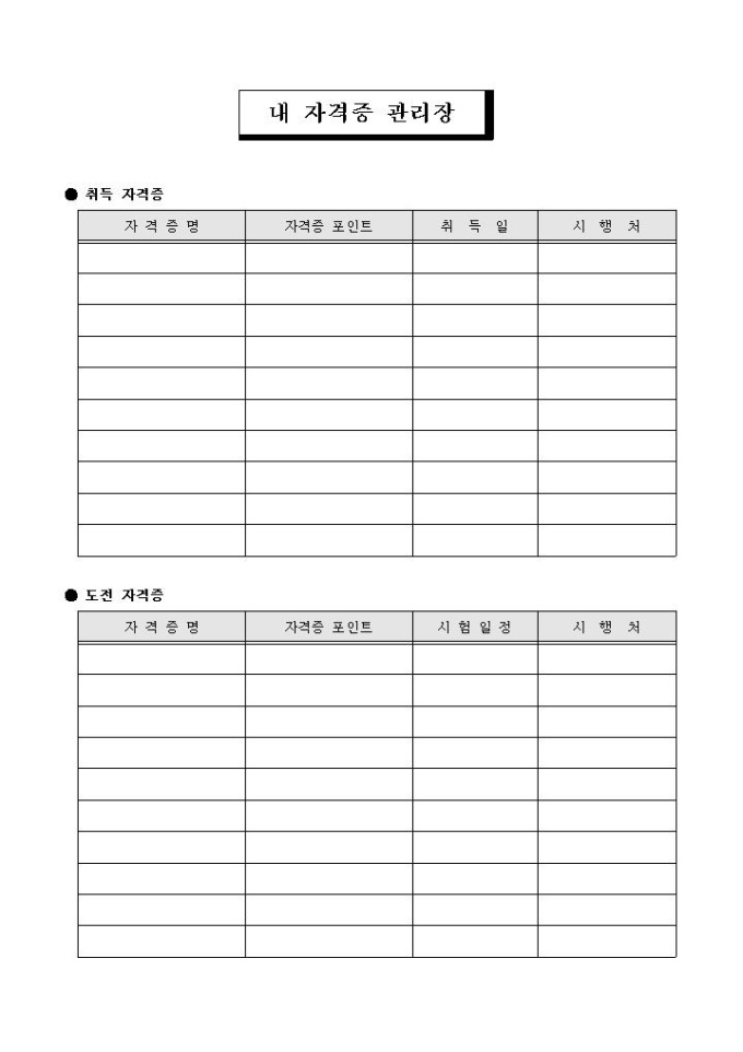 내 자격증 관리장 미리보기