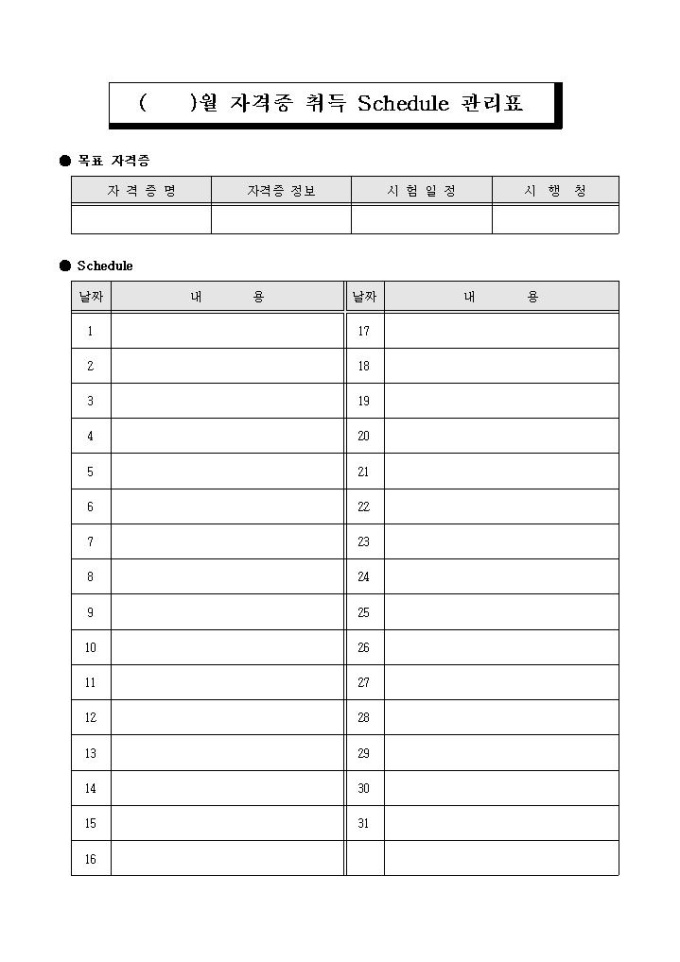 자격증 취득 Schedule 관리표 미리보기