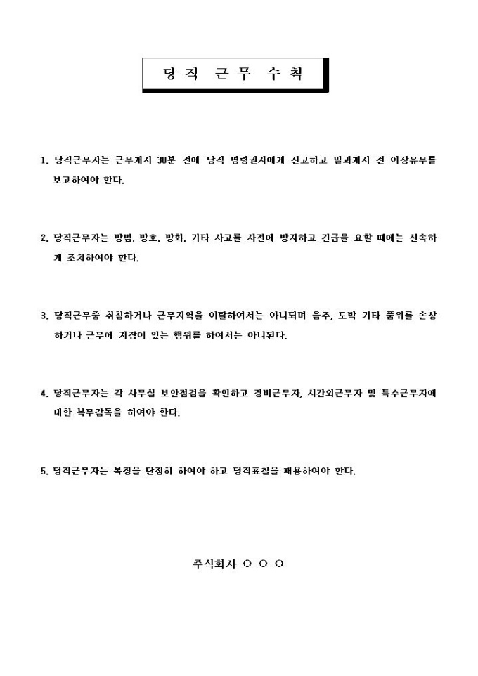 당직 근무 수칙 미리보기