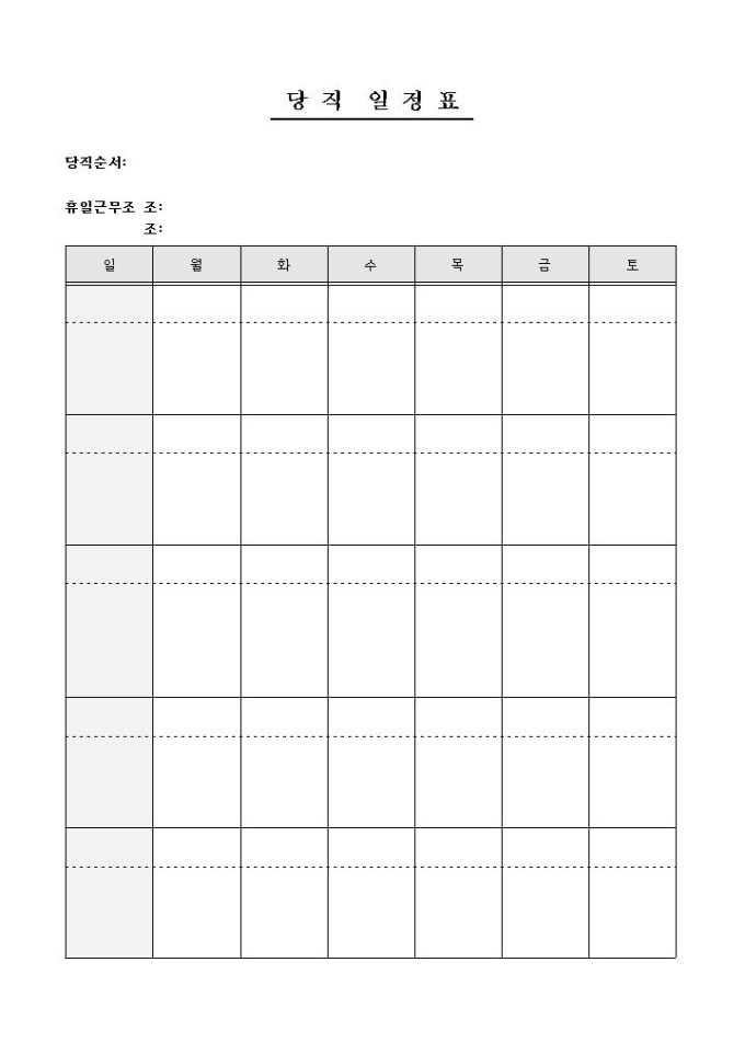 당직 일정표 미리보기