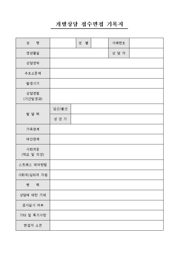 개별상담 접수면접 기록지 미리보기