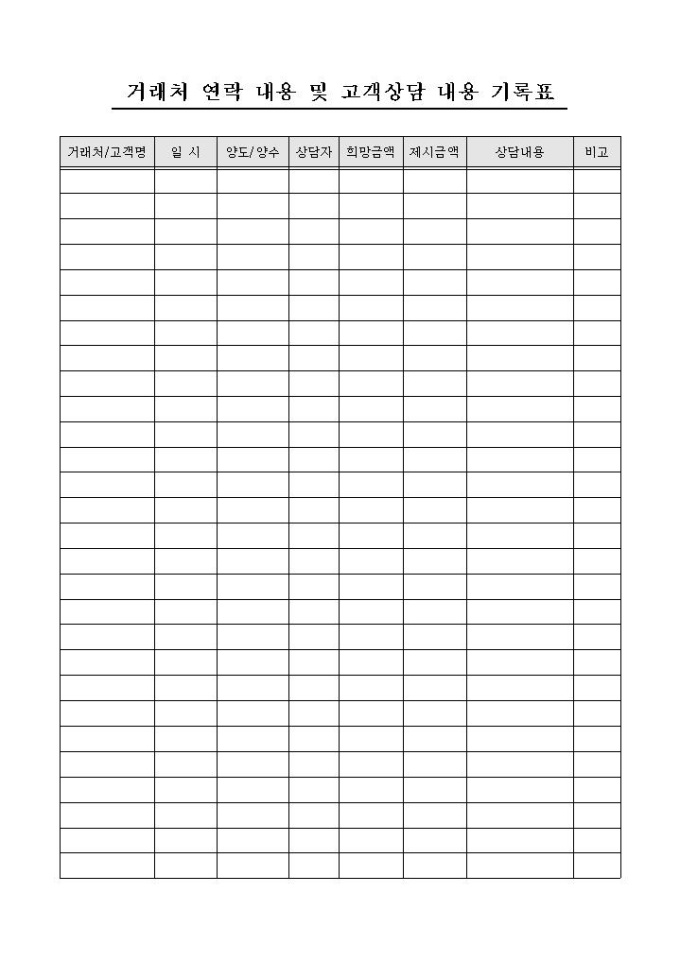 거래처 연락 내용 및 고객상담 내용 기록표 미리보기