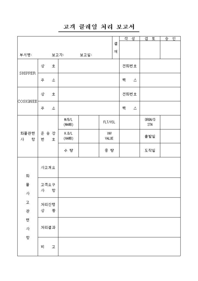 고객 클레임 처리 보고서(화물사고 관련) 미리보기