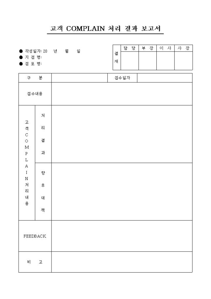고객 COMPLAIN 처리 결과 보고서(불만처리) 미리보기