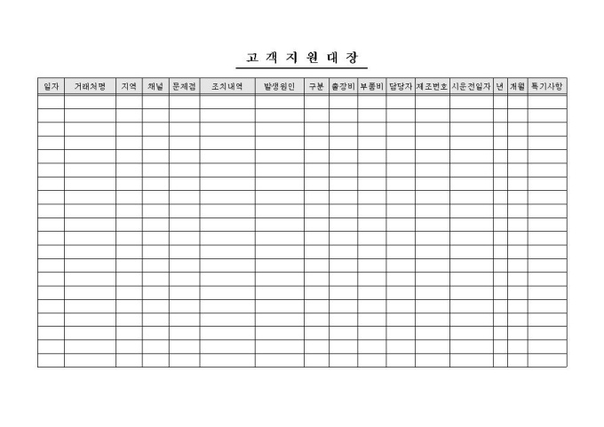 고객지원대장 미리보기