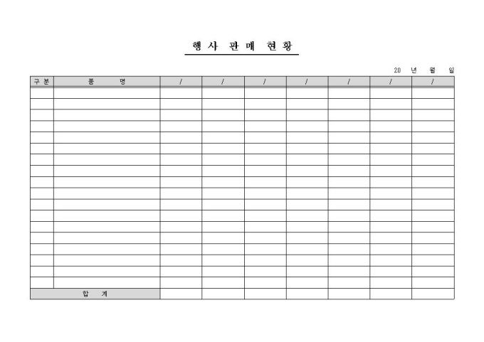 행사 판매 현황표 미리보기