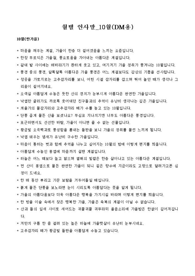 월별 인사말_10월(DM용) 미리보기