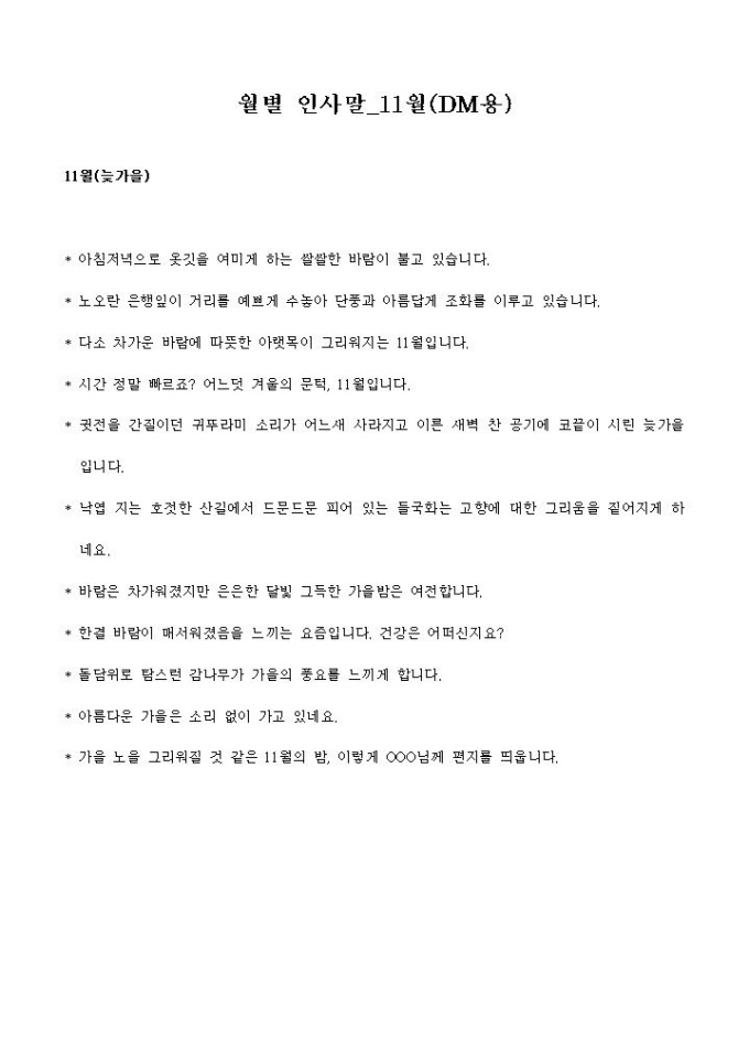 월별 인사말_11월(DM용) 미리보기