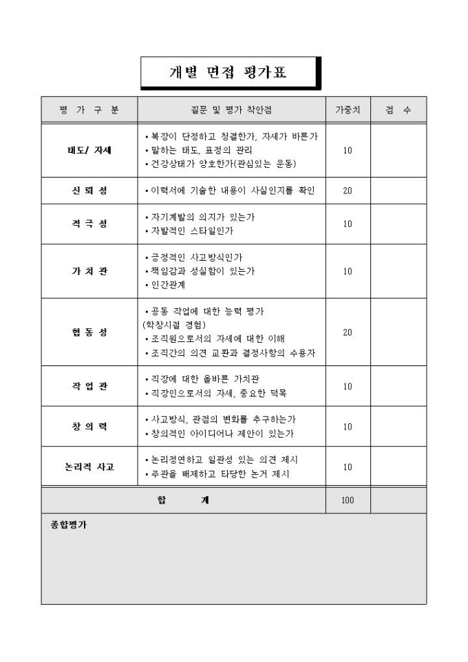 개별 면접 평가표(8개항목) 미리보기