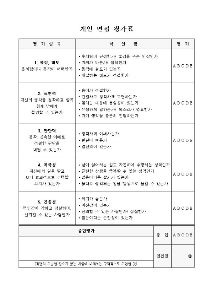 개인 면접 평가표 미리보기