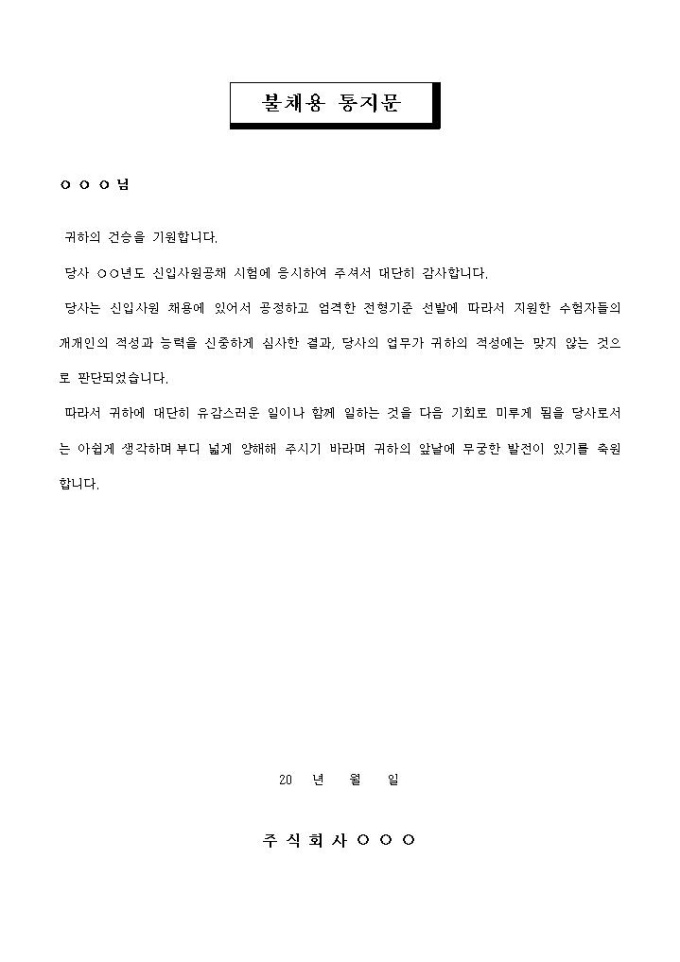 불채용 통지문 미리보기