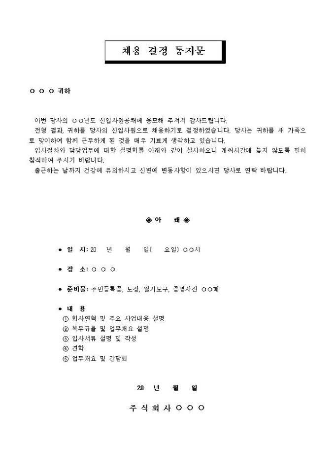채용 결정 통지문 미리보기